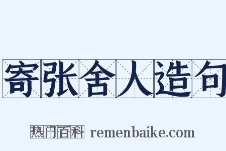 寄张舍人造句是什么意思的图片